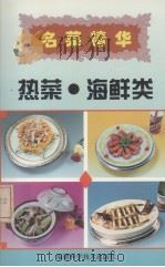热菜·海鲜类  名菜精华（1997 PDF版）