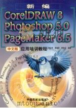 新编CorelDRAW8 photoshop5.0 pageMaker6.5 中文版应用培训教程（1999 PDF版）