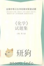 《化学》试题集（1998 PDF版）