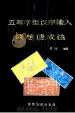 五笔字型汉字输入联想速成法（1993.08 PDF版）