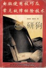 电脑使用技巧及常见故障排除技术（1994.05 PDF版）