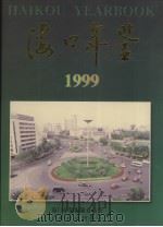 海口年鉴  1999（1999 PDF版）