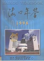 海口年鉴  1998（1998 PDF版）