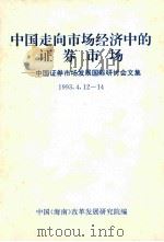 中国走向市场经济中的证券市场  中国证券市场发展国际研讨会文集 1993.4.12-14（1994.07 PDF版）