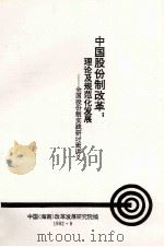中国股份制改革：理论及规范化发展—全国股份制实践研讨班讲义（1992.06 PDF版）