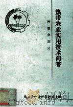 热带农业实用技术问答 种植业部分（1993.03 PDF版）