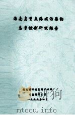 海南岛重点海域污染物总量控制研究报告（1999.04 PDF版）