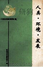 人类 环境 发展（1992.06 PDF版）