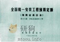 全国统一安装工程预算定额 海南省基价本 第十六册 非标设备制作工程（1993.06 PDF版）