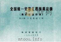全国统一安装工程预算定额 海南省基价本 第六册 工艺管道工程（1992.10 PDF版）