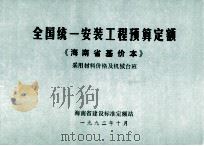 全国统一安装工程预算定额 海南省基价本 采用材料价格及机械台班（1992.10 PDF版）