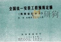 全国统一安装工程预算定额 海南省基价本 第一册 机械设备安装工程（1992.10 PDF版）