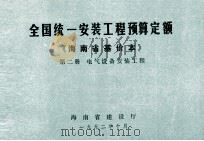 全国统一安装工程预算定额 海南省基价本 第二册 电气设备安装工程（1992.10 PDF版）