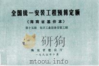 全国统一安装工程预算定额 海南省基价本 第十五册 化学工业设备安装工程（1992.10 PDF版）