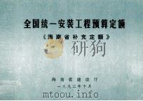全国统一安装工程预算定额 海南省补充定额（1992.10 PDF版）