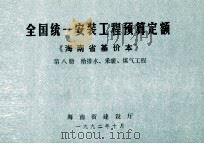 全国统一安装工程预算定额 海南省基价本 第八册 给排水、采暖、煤气工程（1992.10 PDF版）