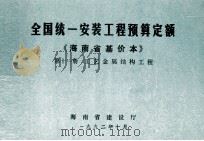 全国统一安装工程预算定额 海南省基价本 第十一册 工艺金属结构工程（1992.10 PDF版）