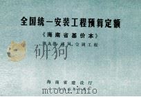 全国统一安装工程预算定额 海南省基价本 第九册 痛风、空调工程（1992.10 PDF版）