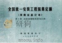 全国统一安装工程预算定额 海南省基价本 第十册 自动化控制装置及仪表工程（1992.10 PDF版）