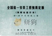 全国统一安装工程预算定额 海南省基价本 第十二册 炉窑砌筑工程（1992.10 PDF版）