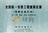 全国统一安装工程预算定额 海南省基价本 第十三册 刷油、绝热、防腐蚀工程 1992.10 PDF电子版封面 林鸿铭,余庆祺主编