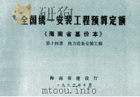 全国统一安装工程预算定额 海南省基价本 第十四册 热力设备安装工程（1992.10 PDF版）