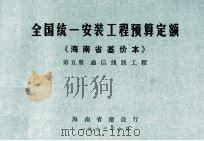全国统一安装工程预算定额 海南省基价本 第五册 通信线路工程（1992.10 PDF版）