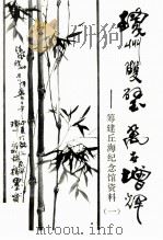 琼州双璧万古增辉 筹建丘海纪念馆资料(一) PDF电子版封面