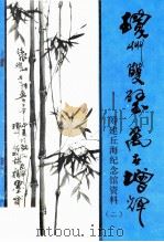 琼州双璧万古增辉 筹建丘海纪念馆资料（二）（ PDF版）