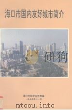 海口市国内友好城市简介 1994 PDF电子版封面 海口市经济合作局编