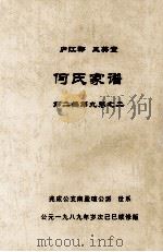 何氏家谱 第二编第九卷之二 1989 PDF电子版封面