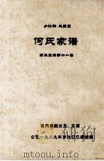 何氏家谱 第二三编第十一卷 1989 PDF电子版封面