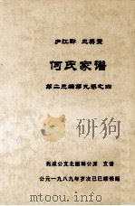 何氏家谱 第二三编第九卷之四（1989 PDF版）