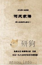 何氏家谱 第二三编第九卷之一 1989 PDF电子版封面