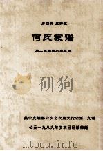 何氏家谱 第二三编第八卷之五（1989 PDF版）