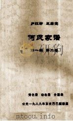 何氏家谱  第一编   第二卷（ PDF版）