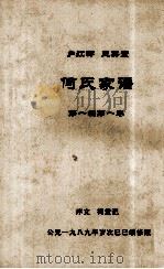 何氏族家谱   第一编  第一卷（ PDF版）