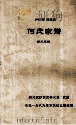 何氏家谱   第二三编（ PDF版）