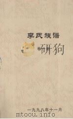 李氏族谱 卷1 PDF电子版封面