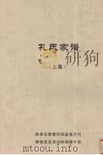 孔氏家谱  上（ PDF版）