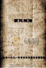 蒙氏族谱 PDF电子版封面