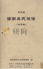 海南龚氏族谱  世系图（ PDF版）