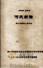何氏家谱  第二三编第八卷之四（ PDF版）