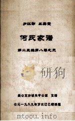 何氏家谱  第二三编第八之三（ PDF版）