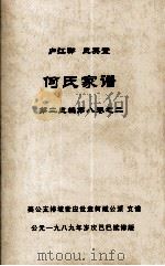 何氏家谱  第二三编第八卷之二（ PDF版）