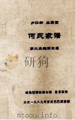 何氏家谱  第二三编第五卷（ PDF版）
