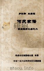 何氏家谱  第三编第九卷之二（ PDF版）