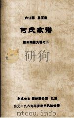 何氏家谱  第三编第九卷之五（ PDF版）