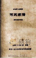 何氏家谱  第三编第四卷（ PDF版）