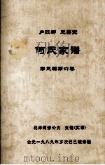何氏家谱  第三编第六卷（ PDF版）